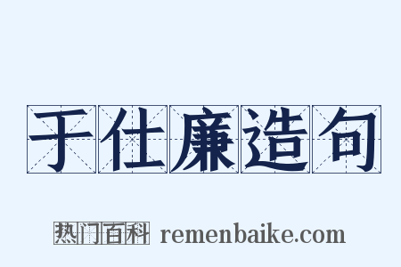 于仕廉造句是什么意思的图片